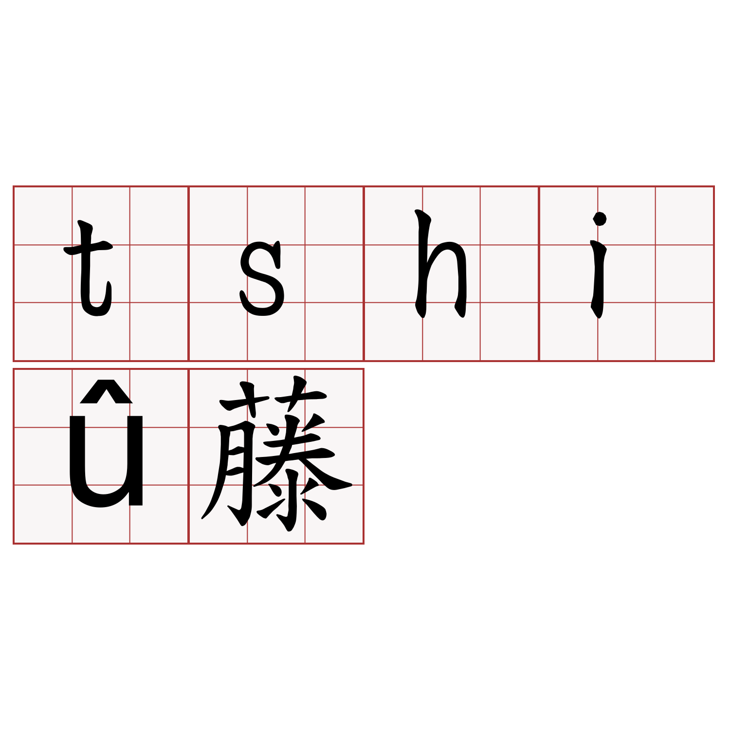 tshiû藤