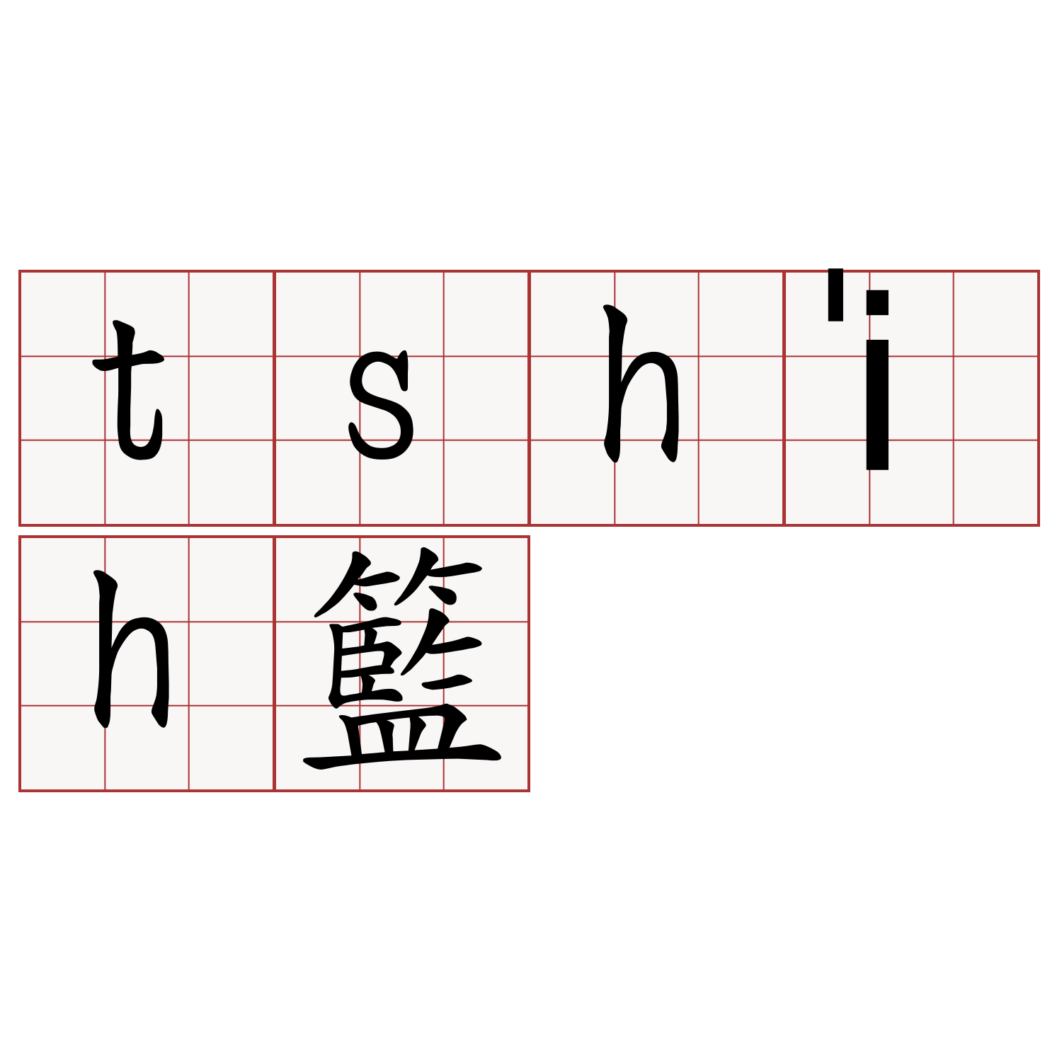 tshi̍h籃