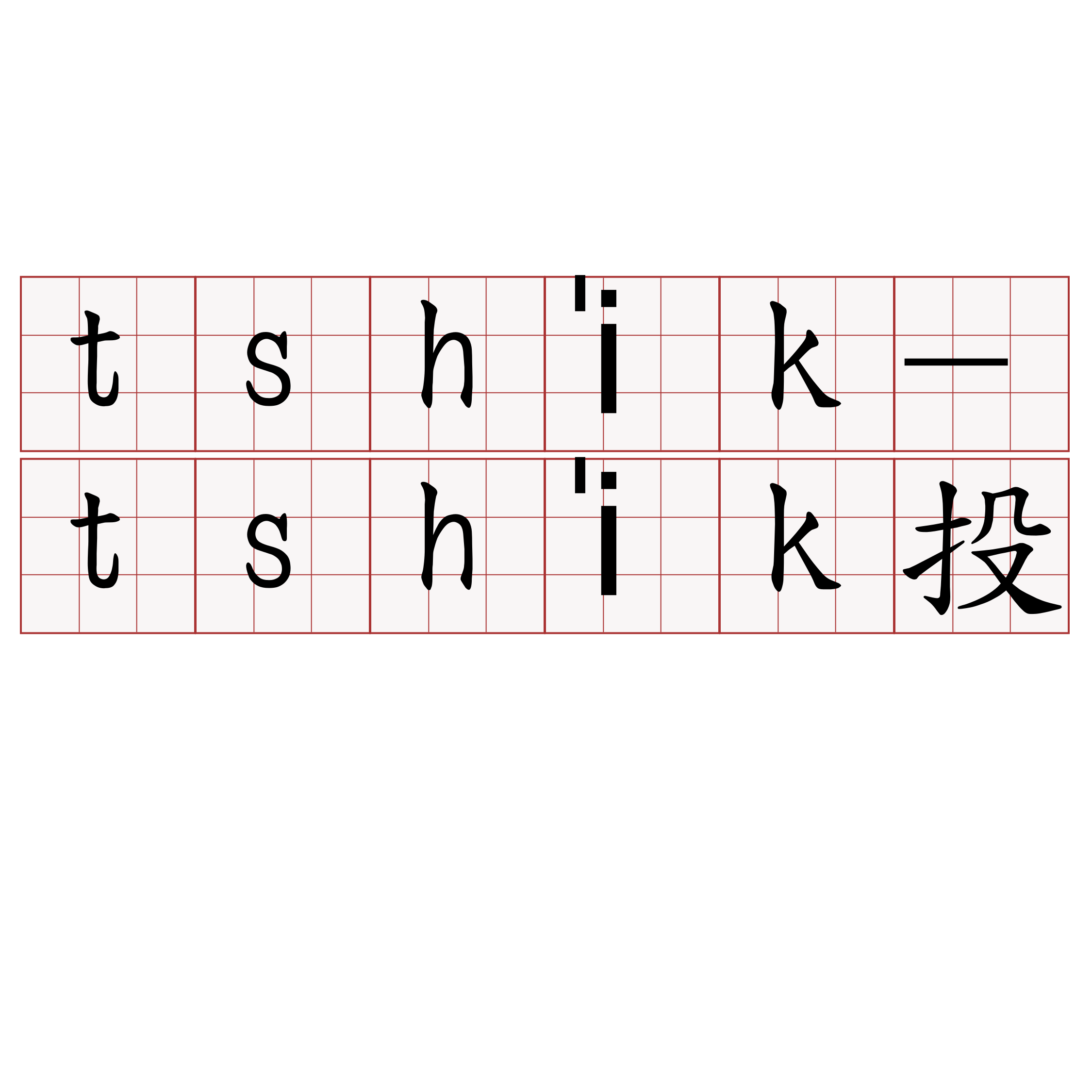 tshi̍k-tshi̍k投