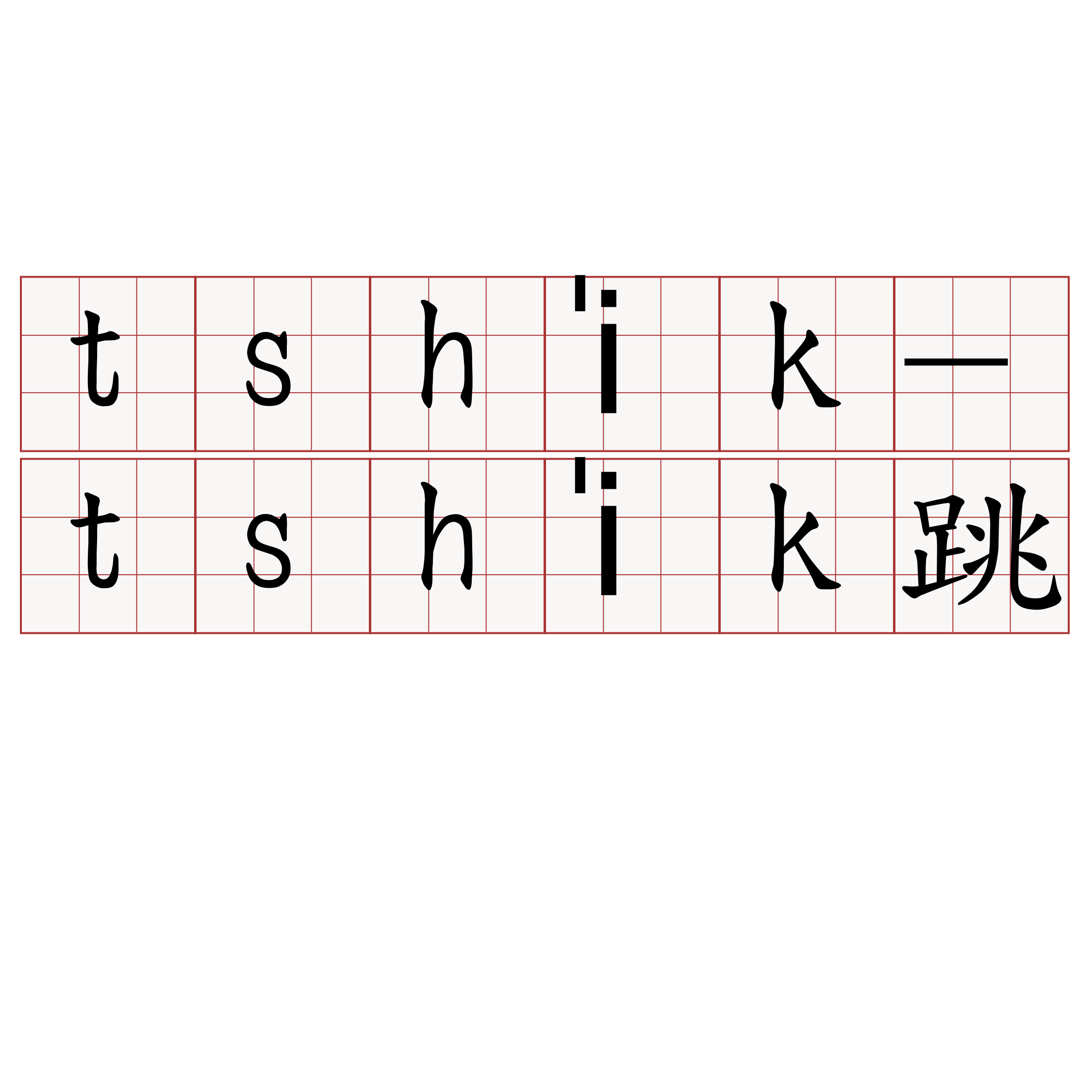 tshi̍k-tshi̍k跳