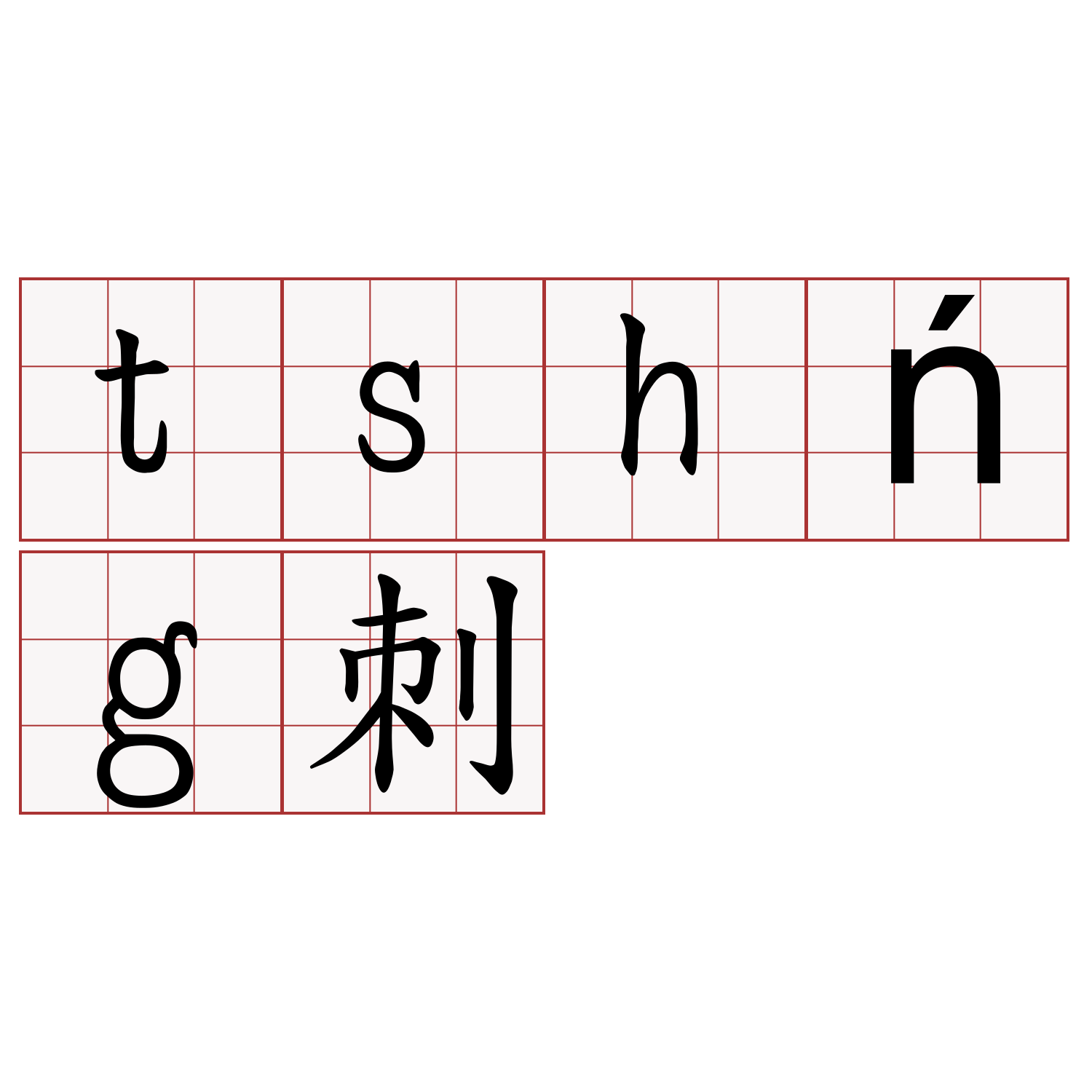 tshńg刺