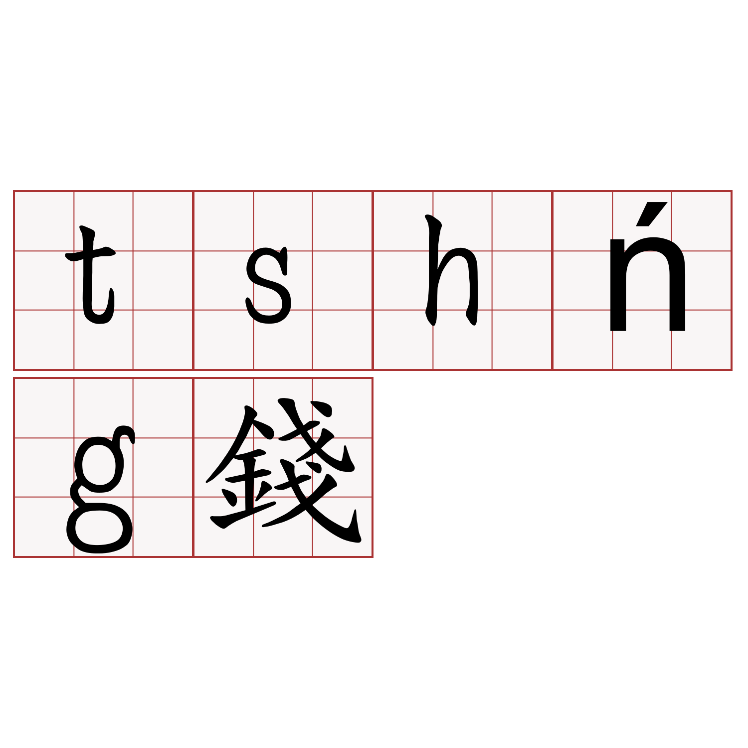 tshńg錢