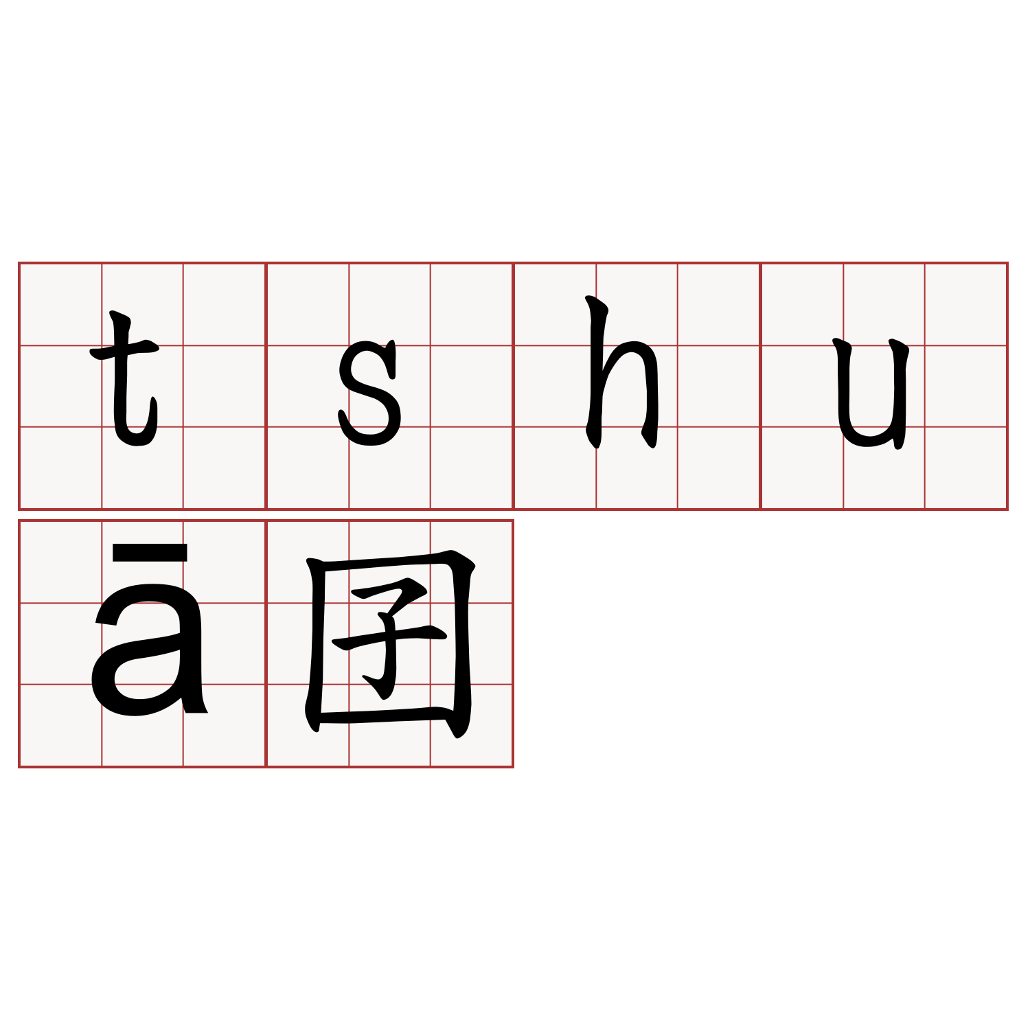 tshuā囝