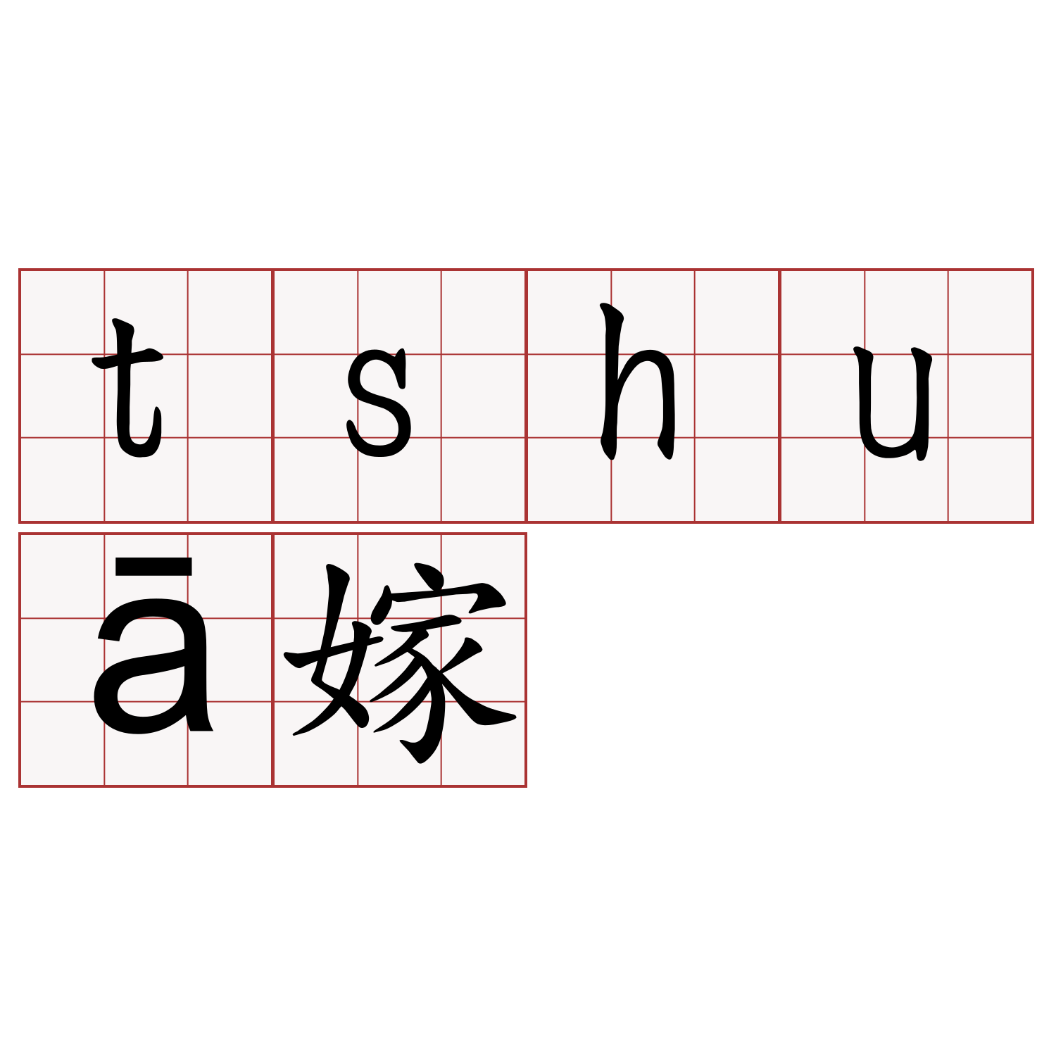 tshuā嫁