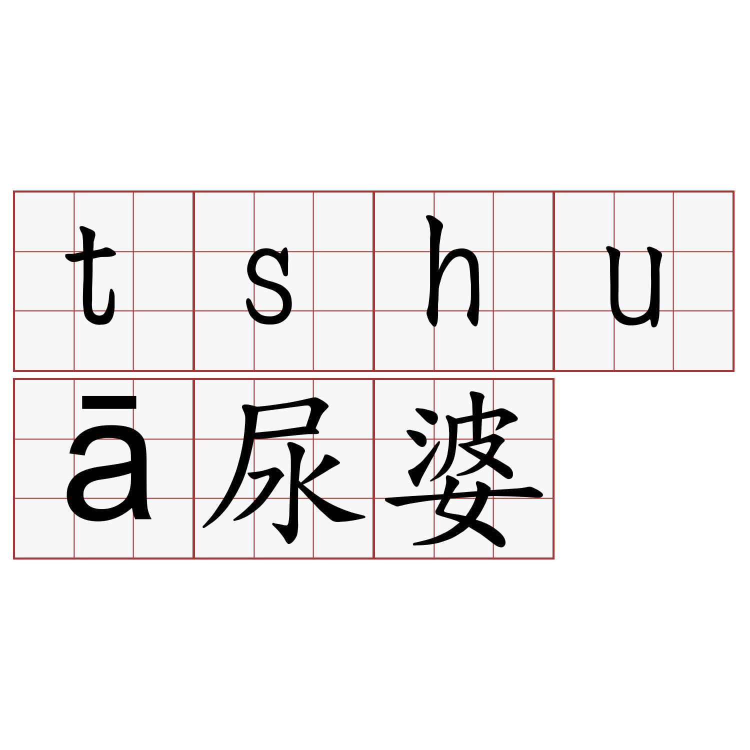 tshuā尿婆