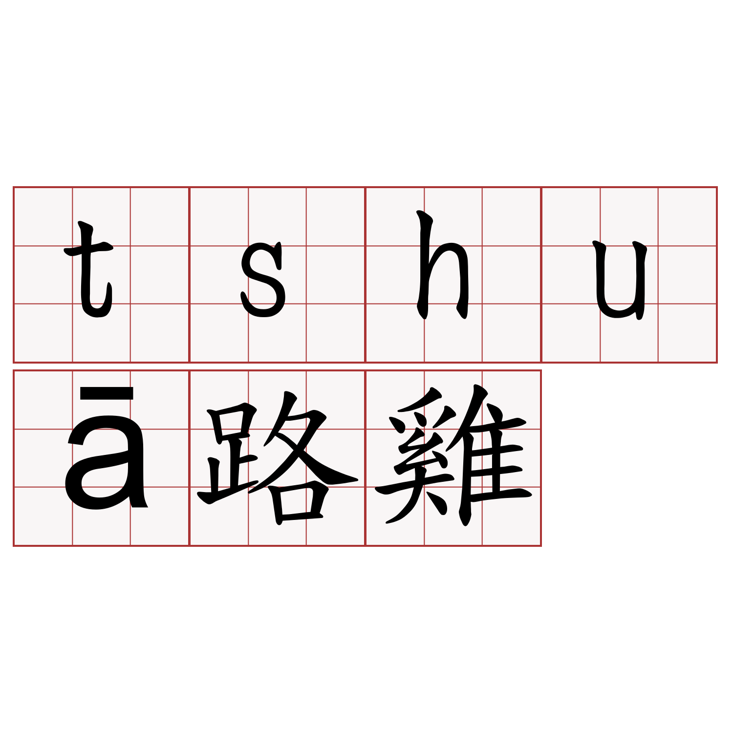 tshuā路雞