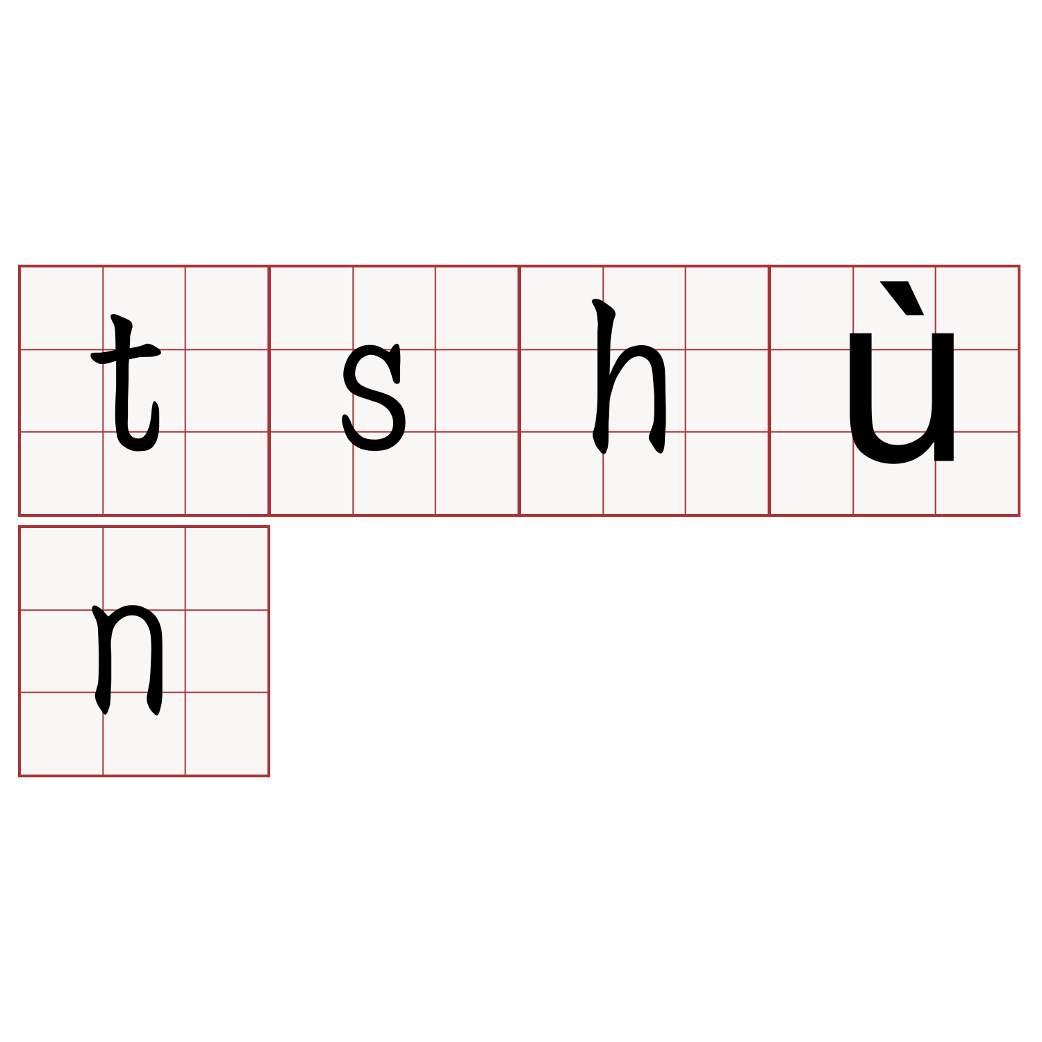 tshùn