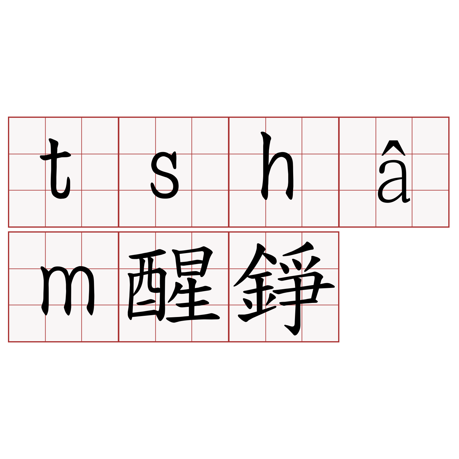 tshâm醒錚