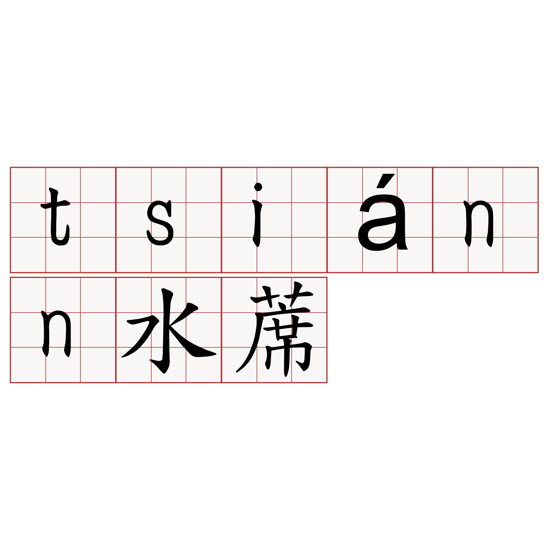 tsiánn水蓆