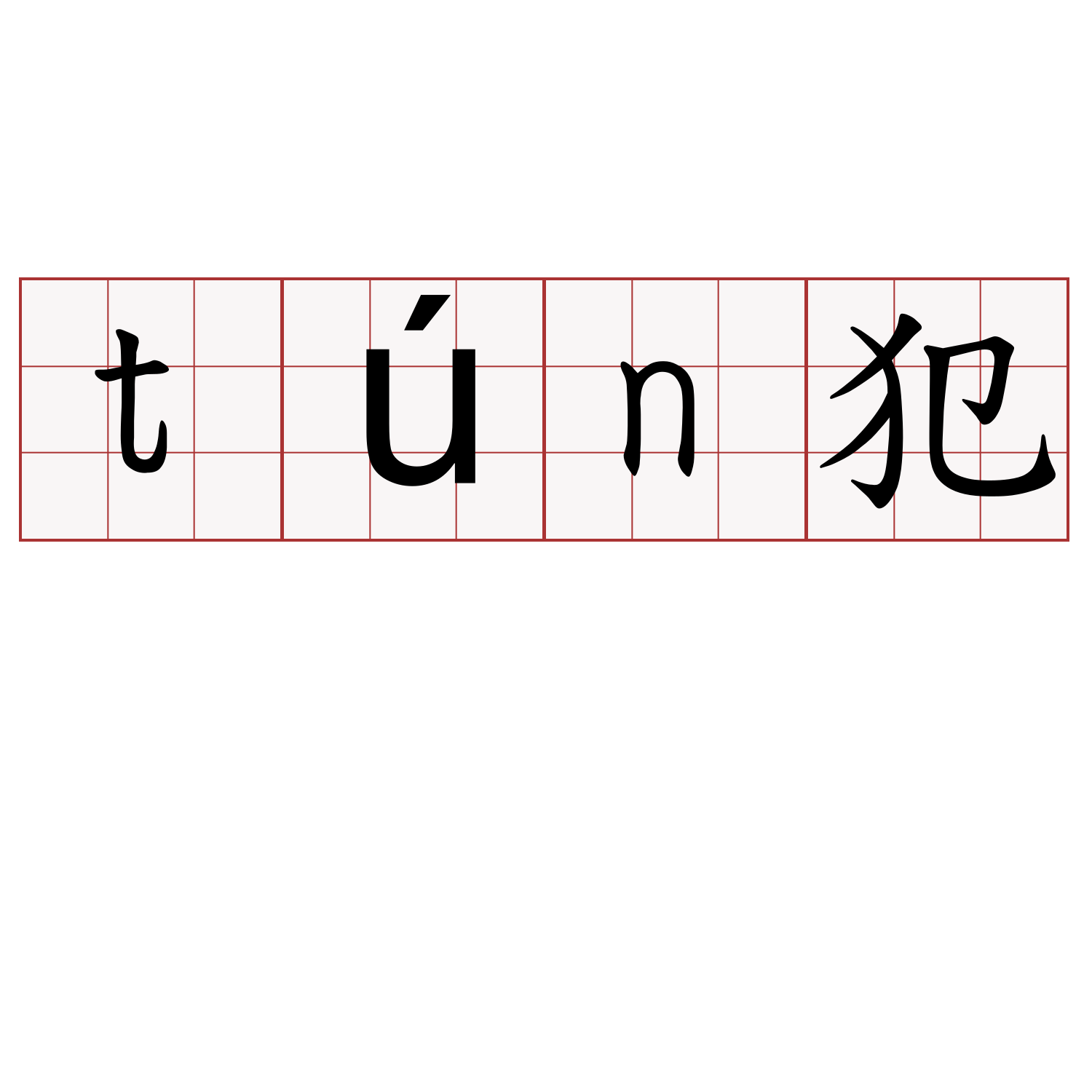 tún犯