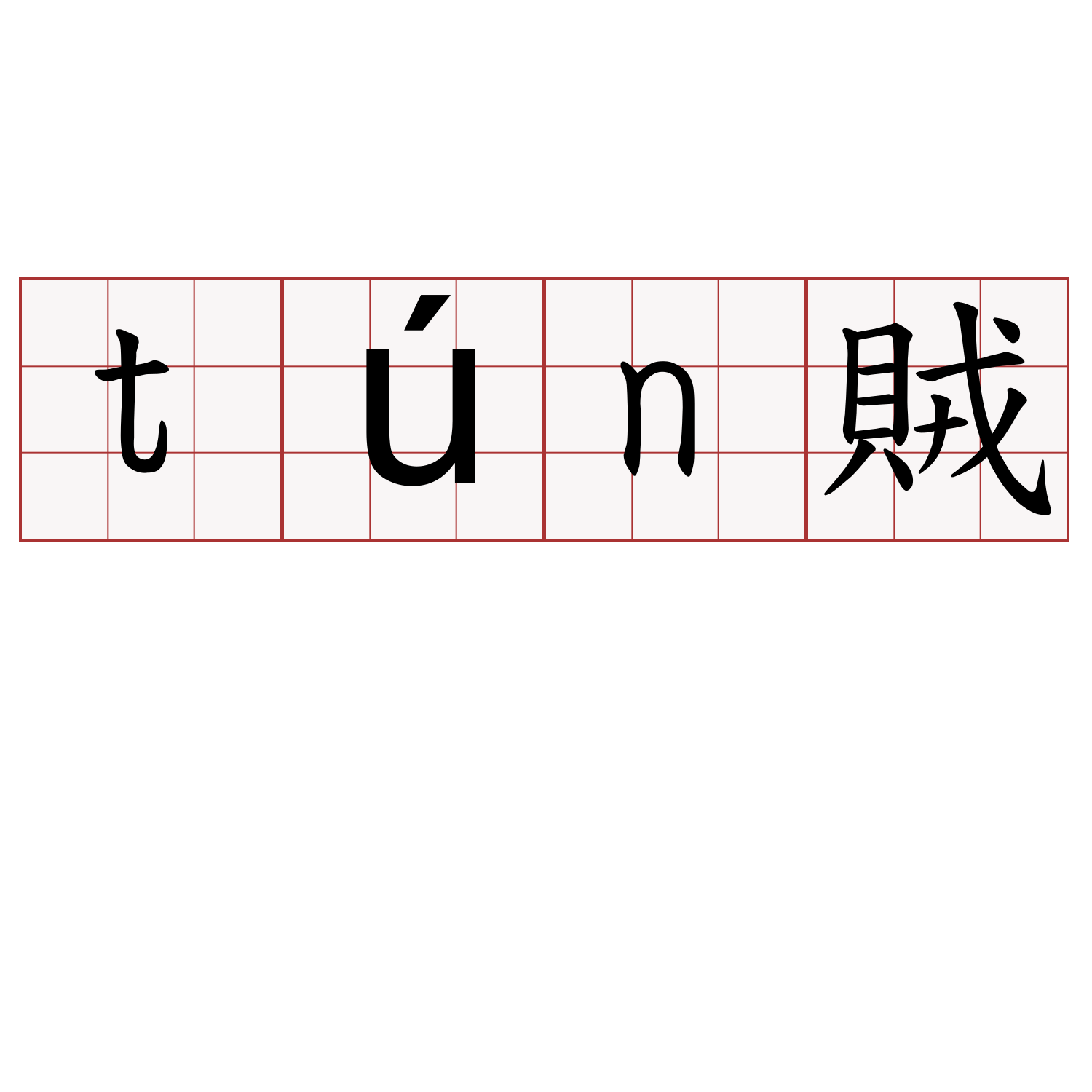 tún賊