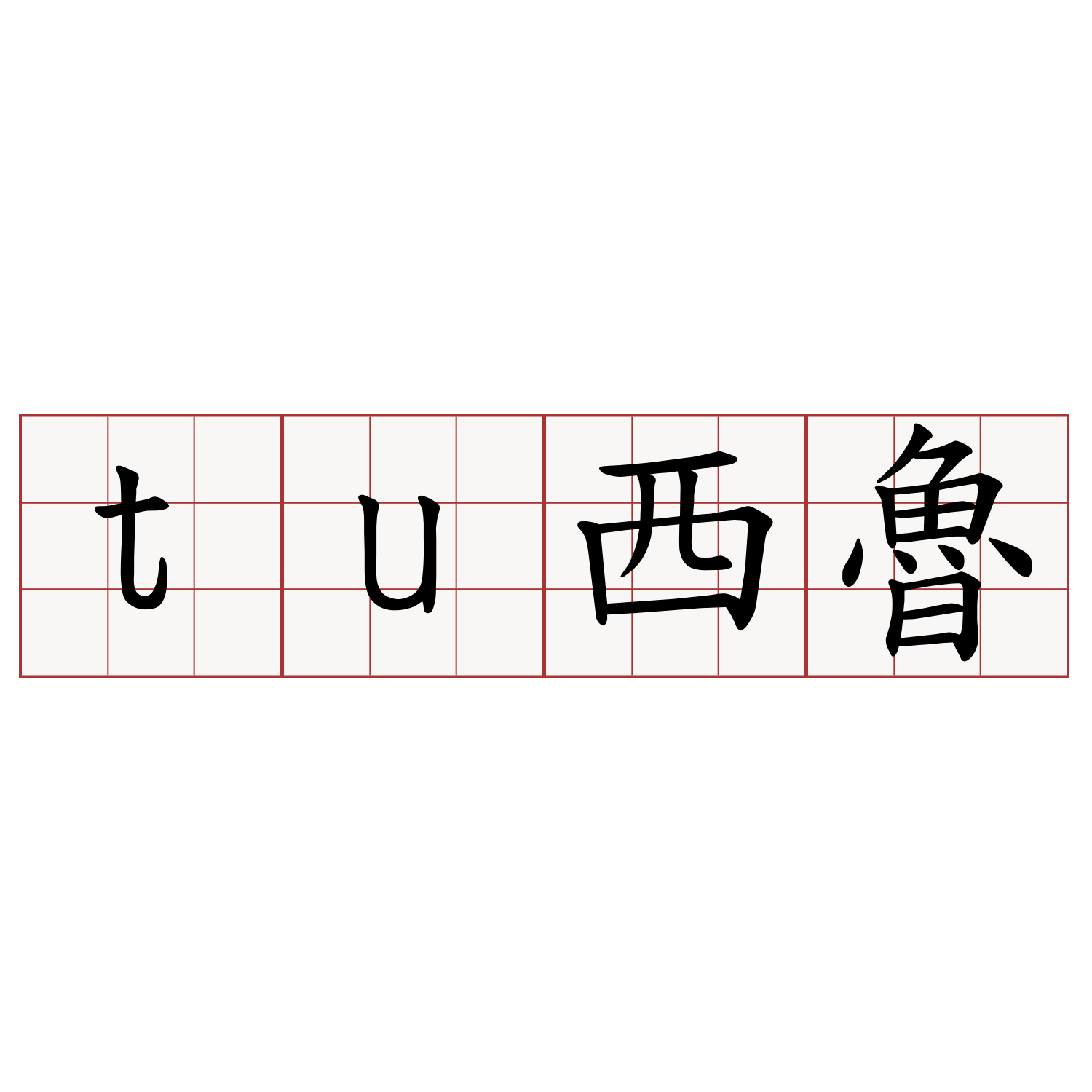 tu西魯