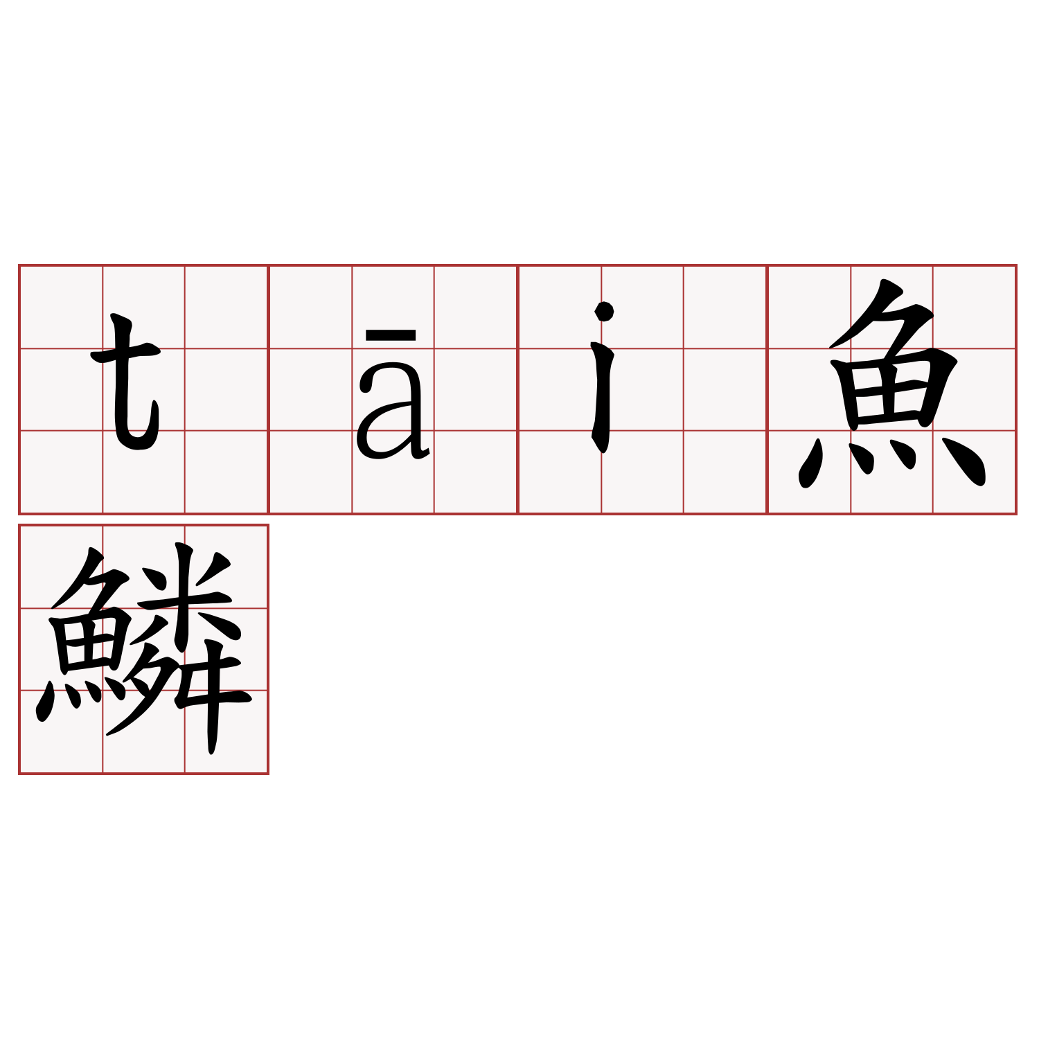 tāi魚鱗