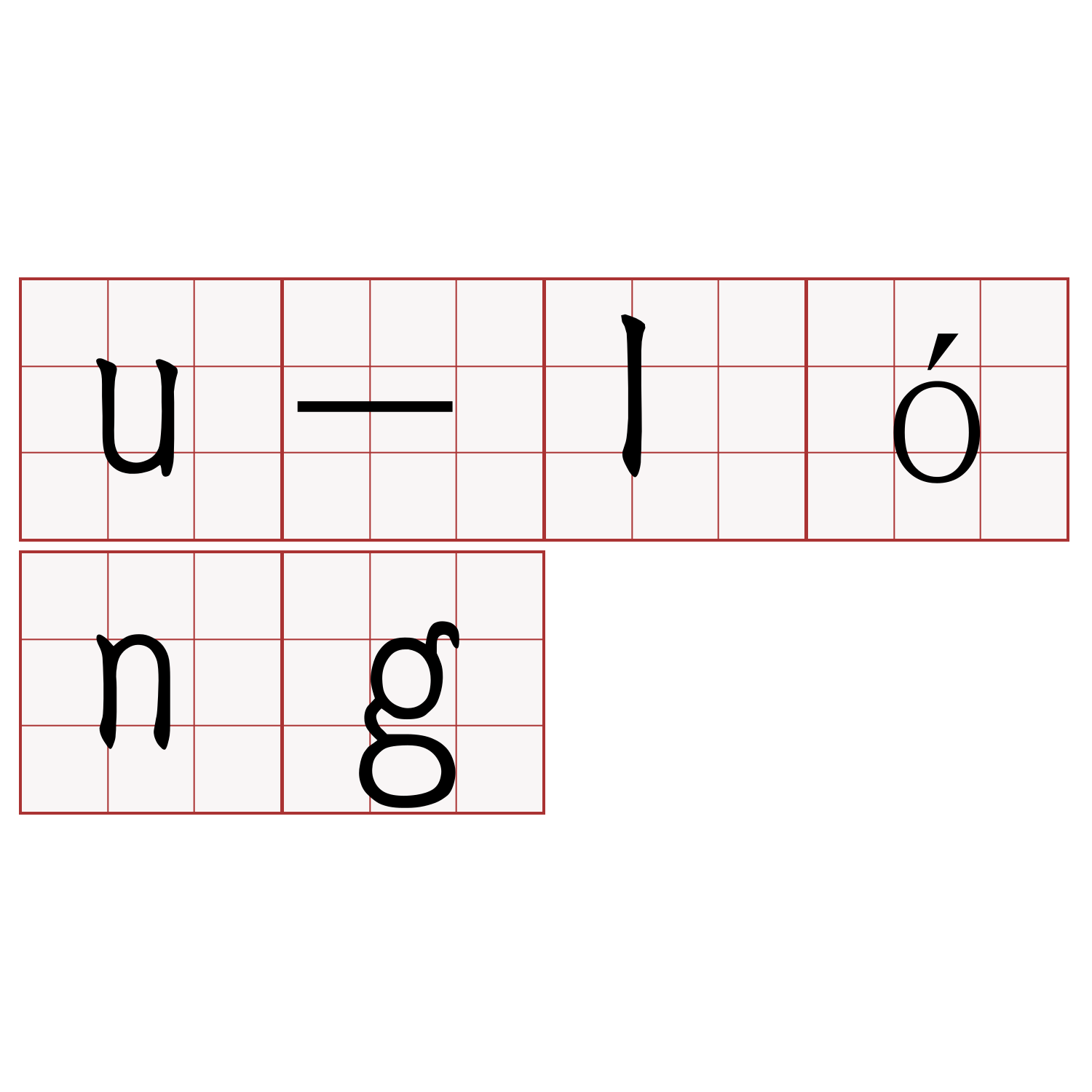 u-lóng