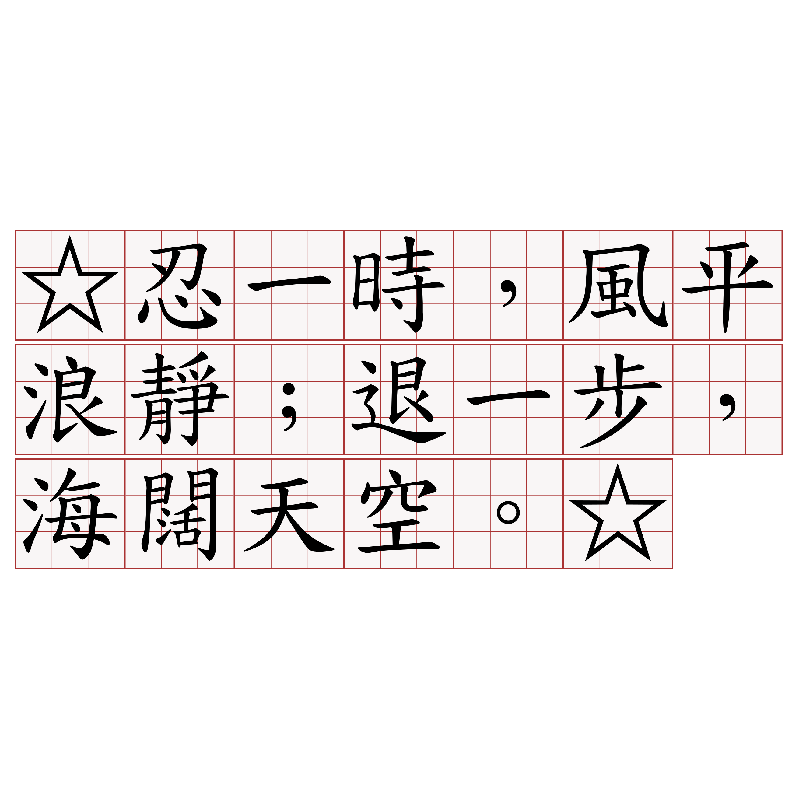 ☆忍一時，風平浪靜；退一步，海闊天空。☆