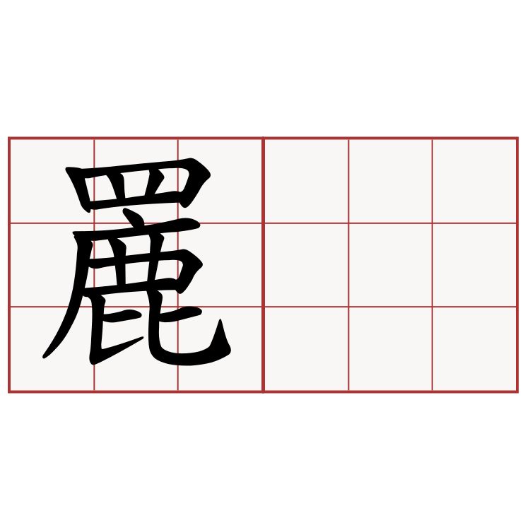 䍡𦌊