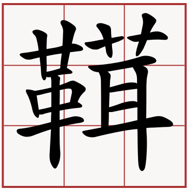 䩸