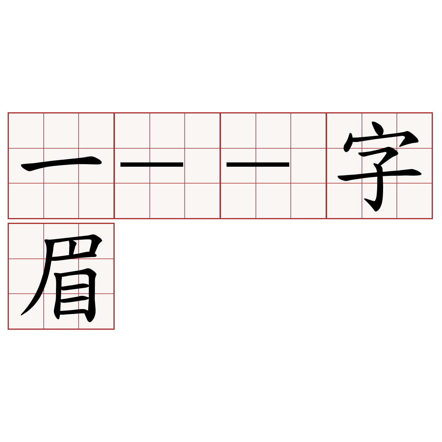 一--字眉