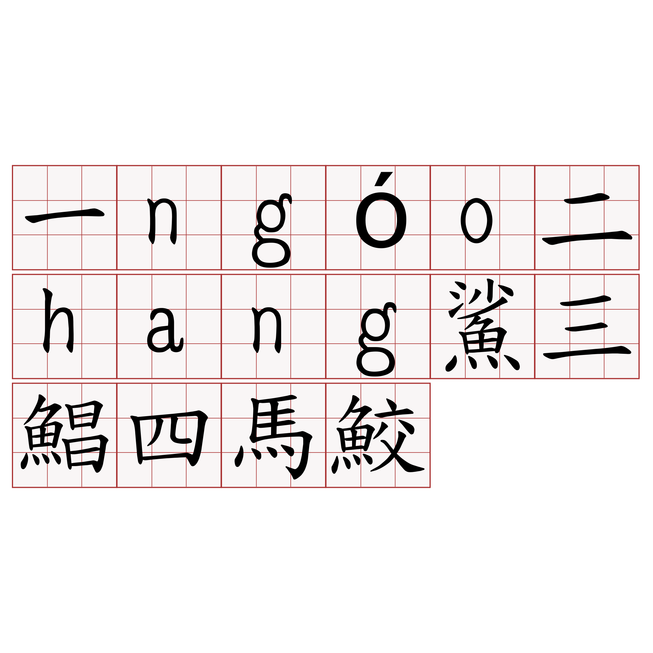 一ngóo二hang鯊三鯧四馬鮫