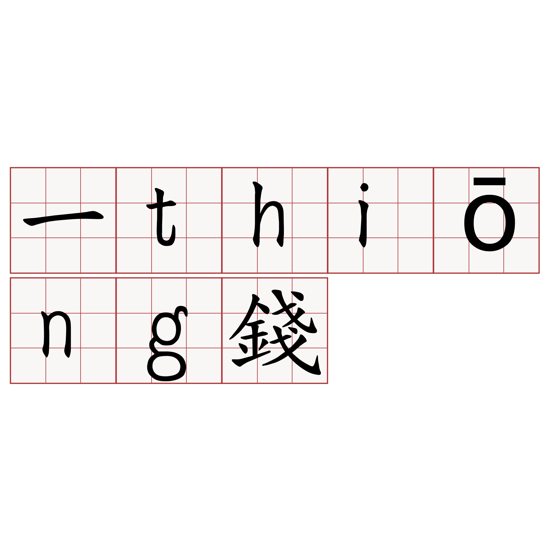 一thiōng錢