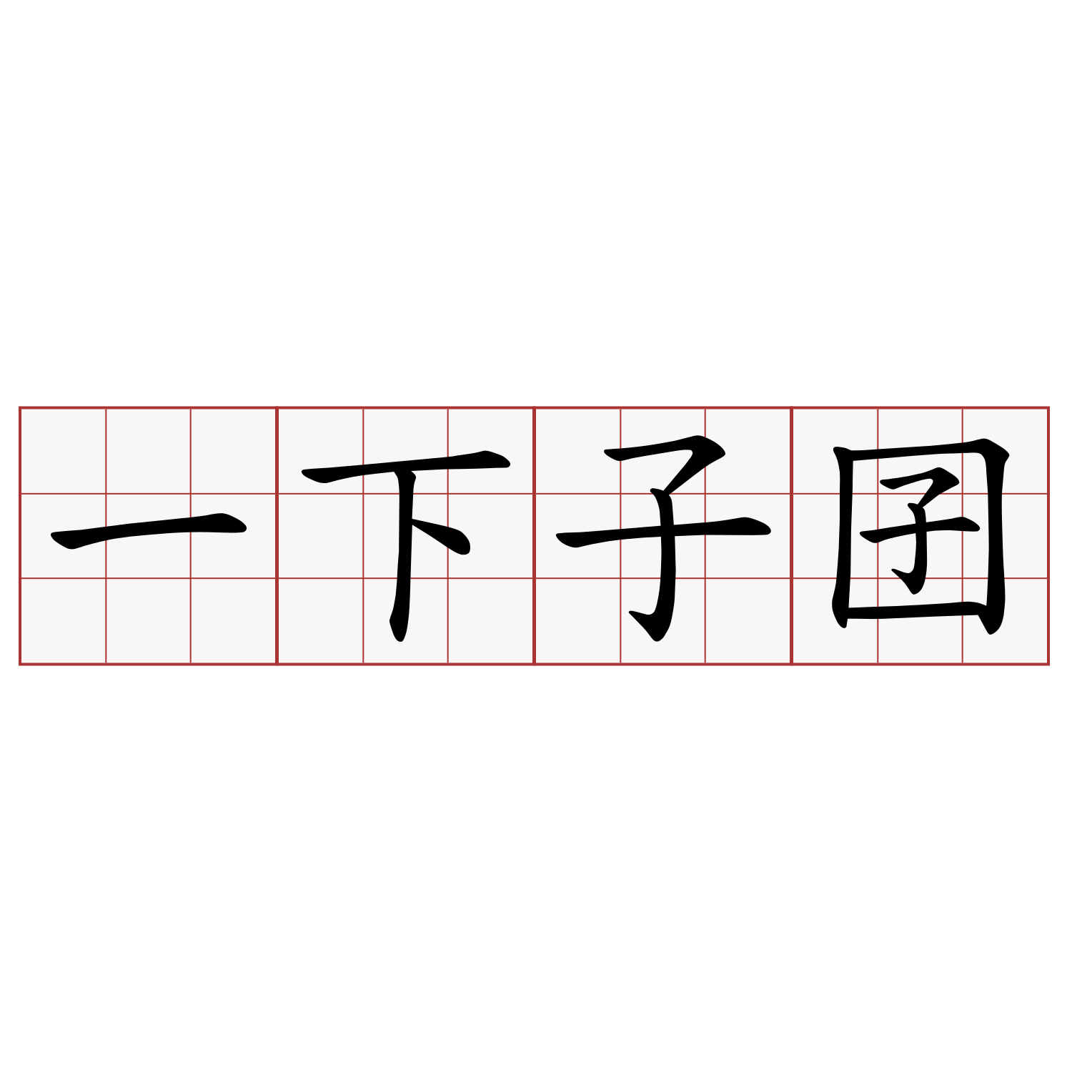 一下子囝