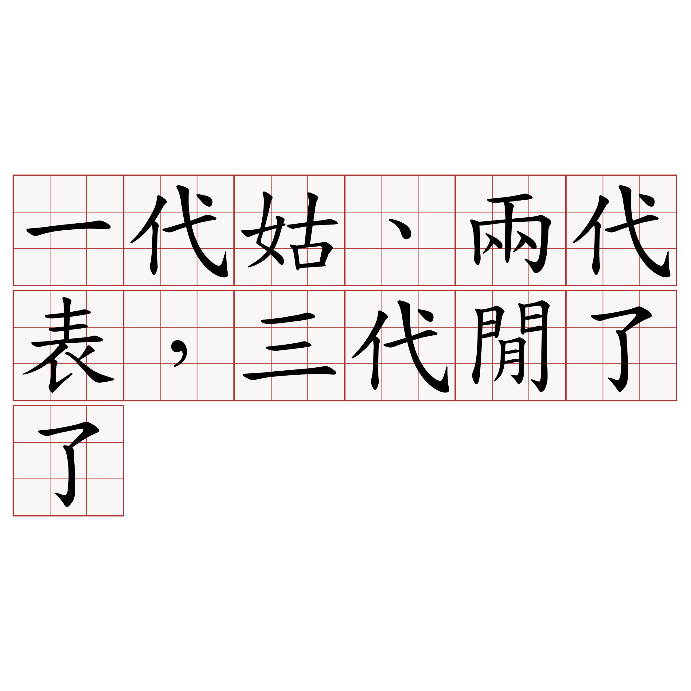 一代姑、兩代表，三代閒了了