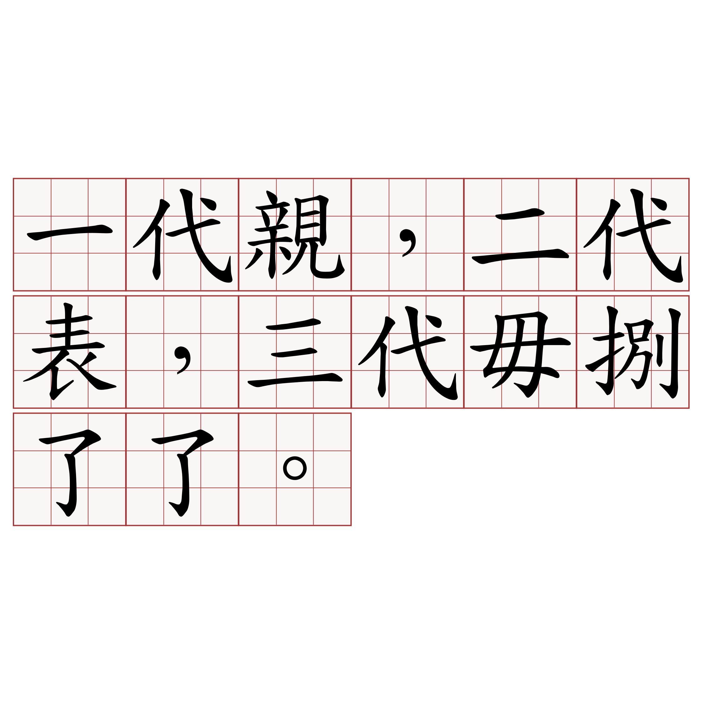 一代親，二代表，三代毋捌了了。