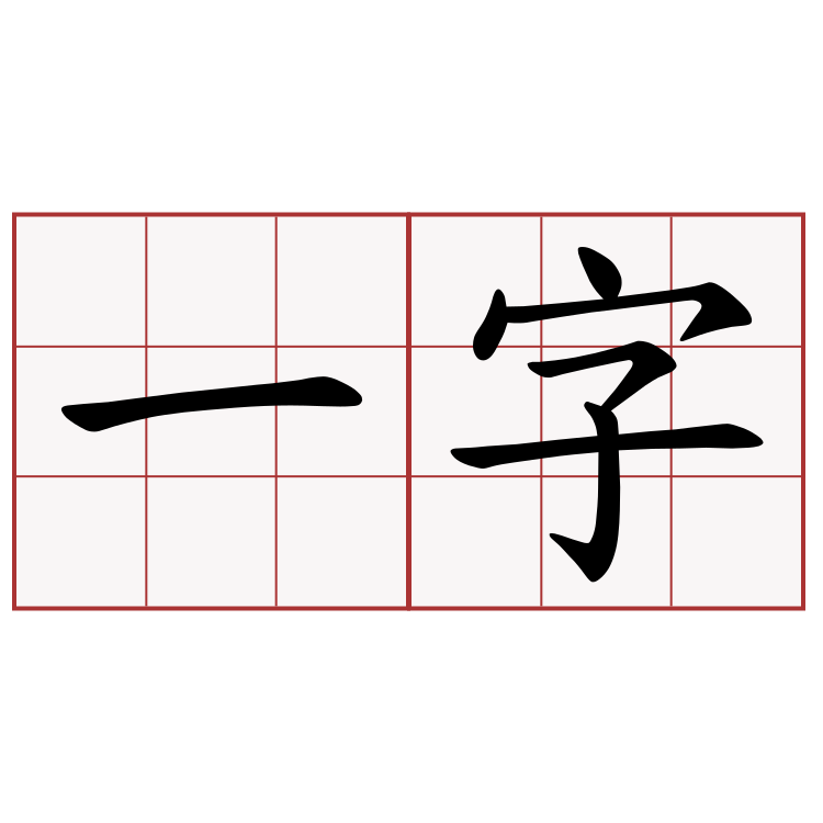 一字