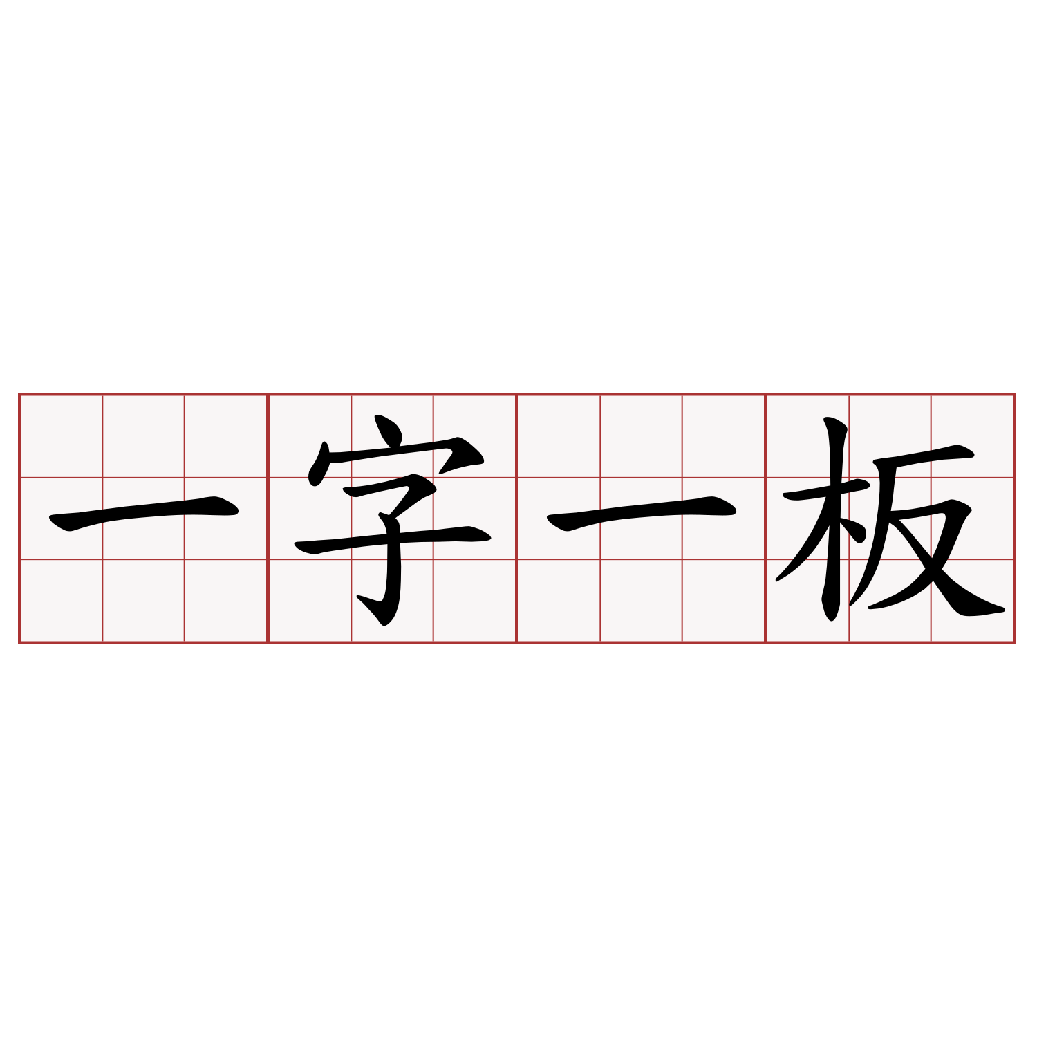 一字一板