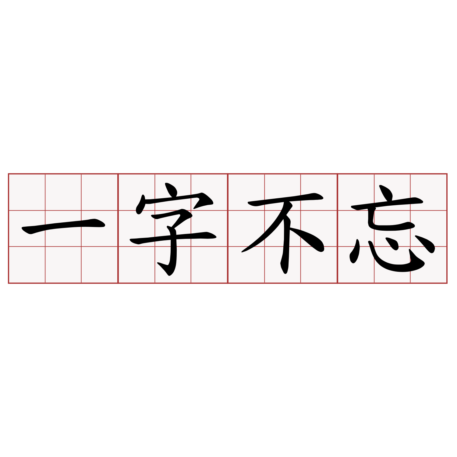 一字不忘