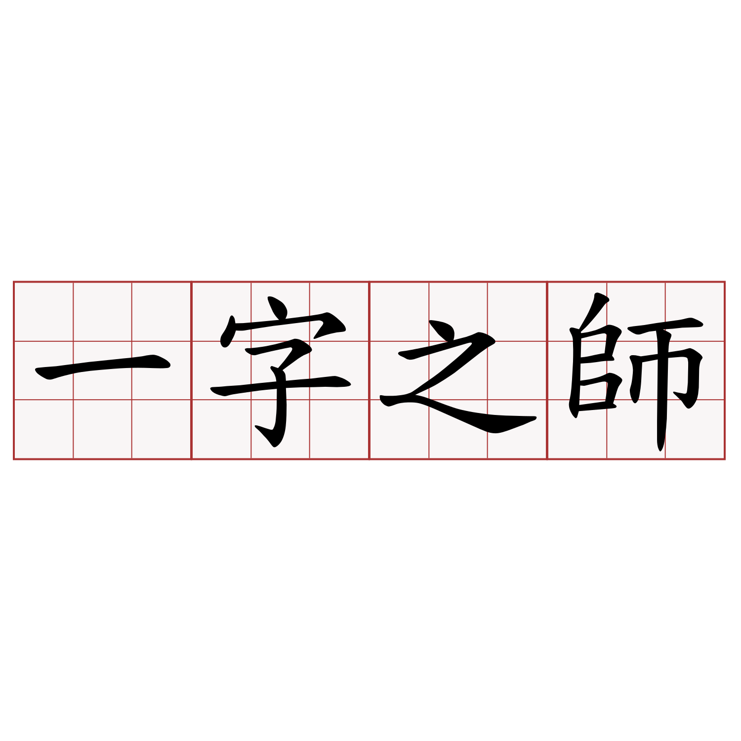 一字之師