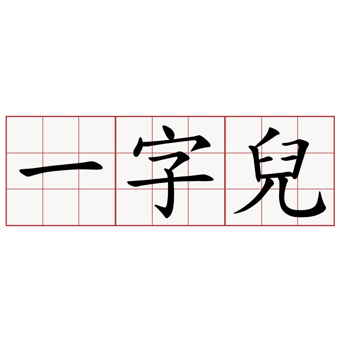 一字兒