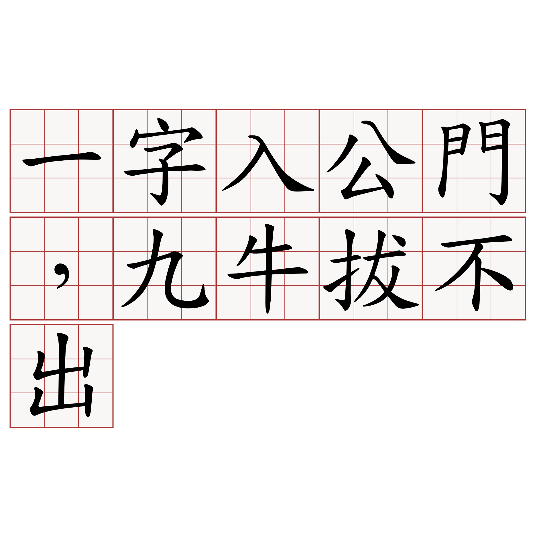 一字入公門，九牛拔不出