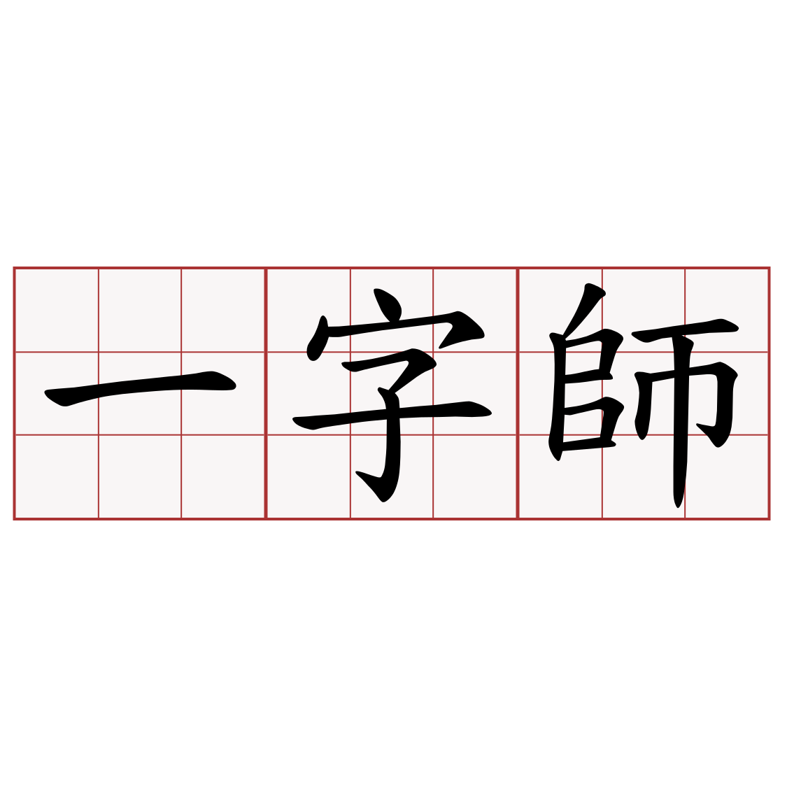 一字師