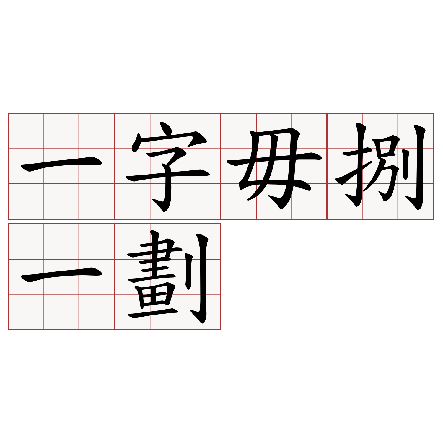 一字毋捌一劃