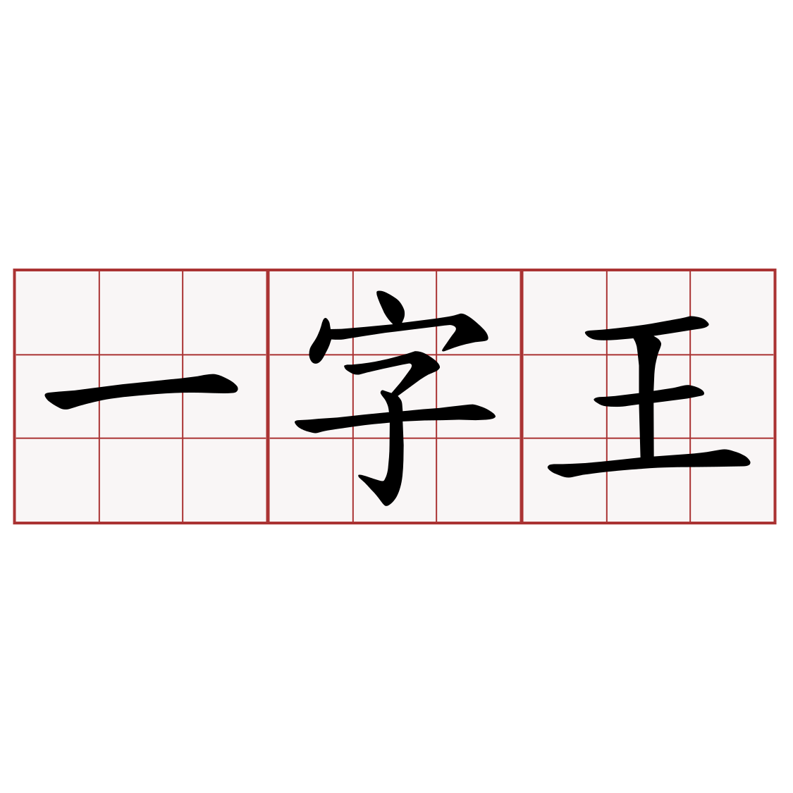 一字王