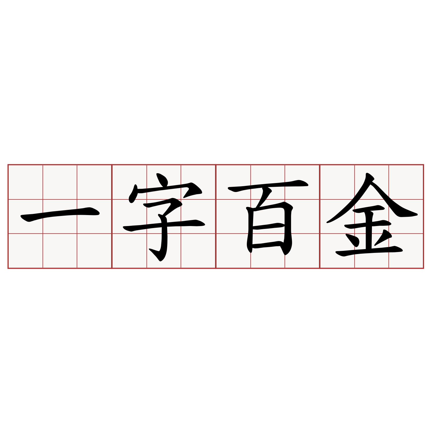 一字百金