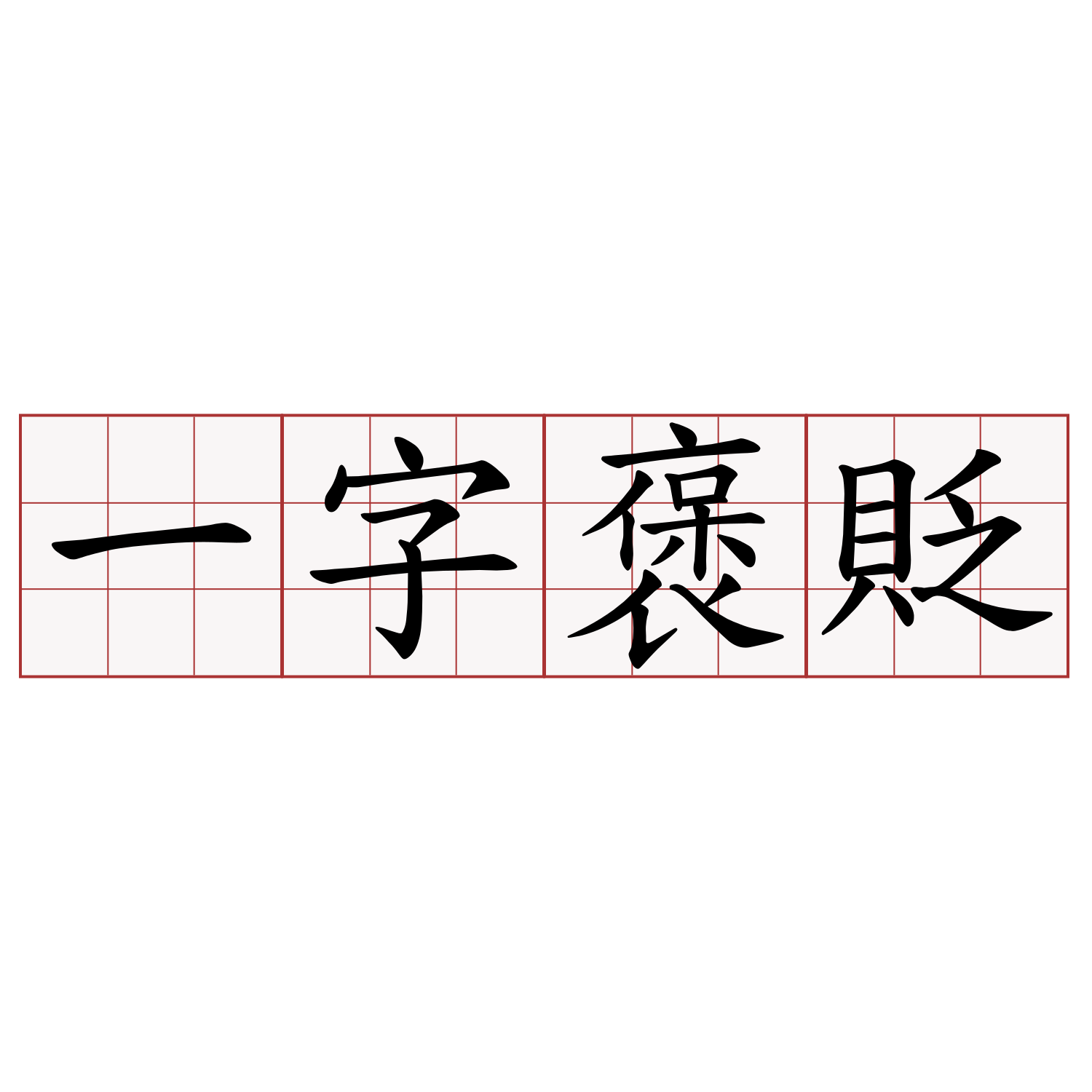 一字褒貶