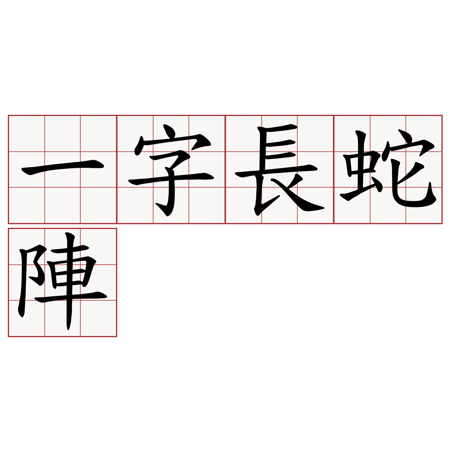 一字長蛇陣