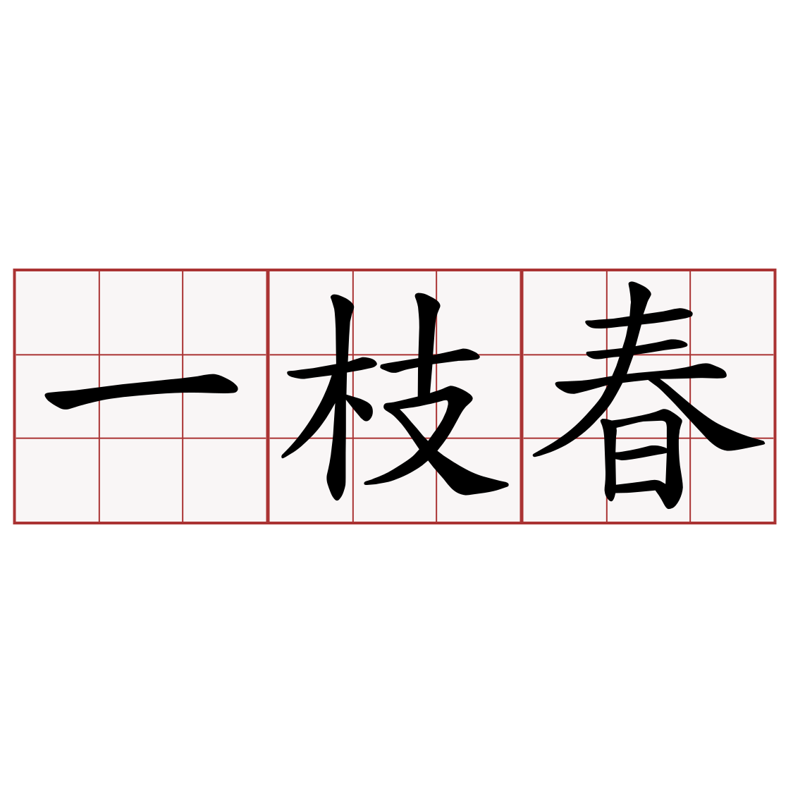 一枝春