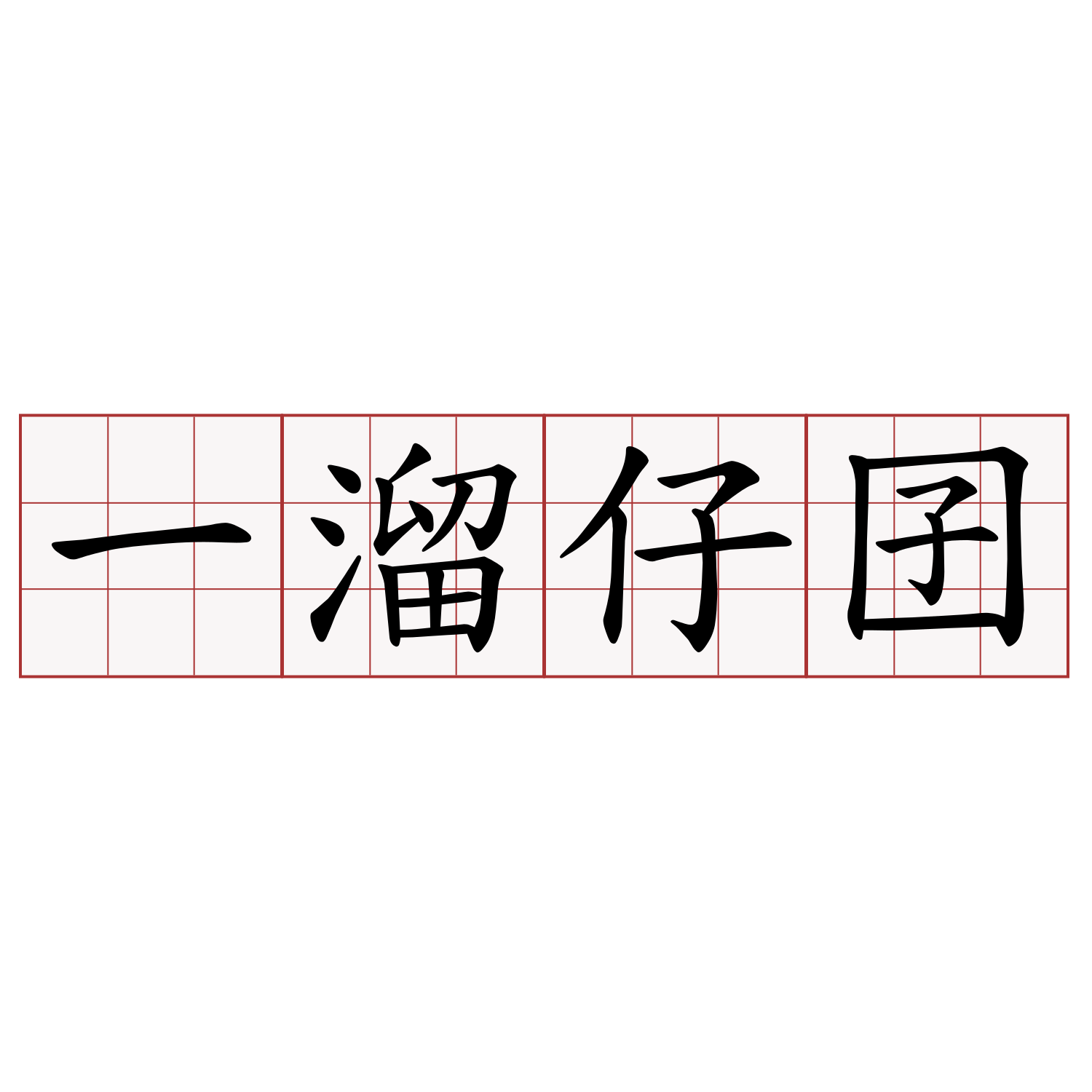 一溜仔囝