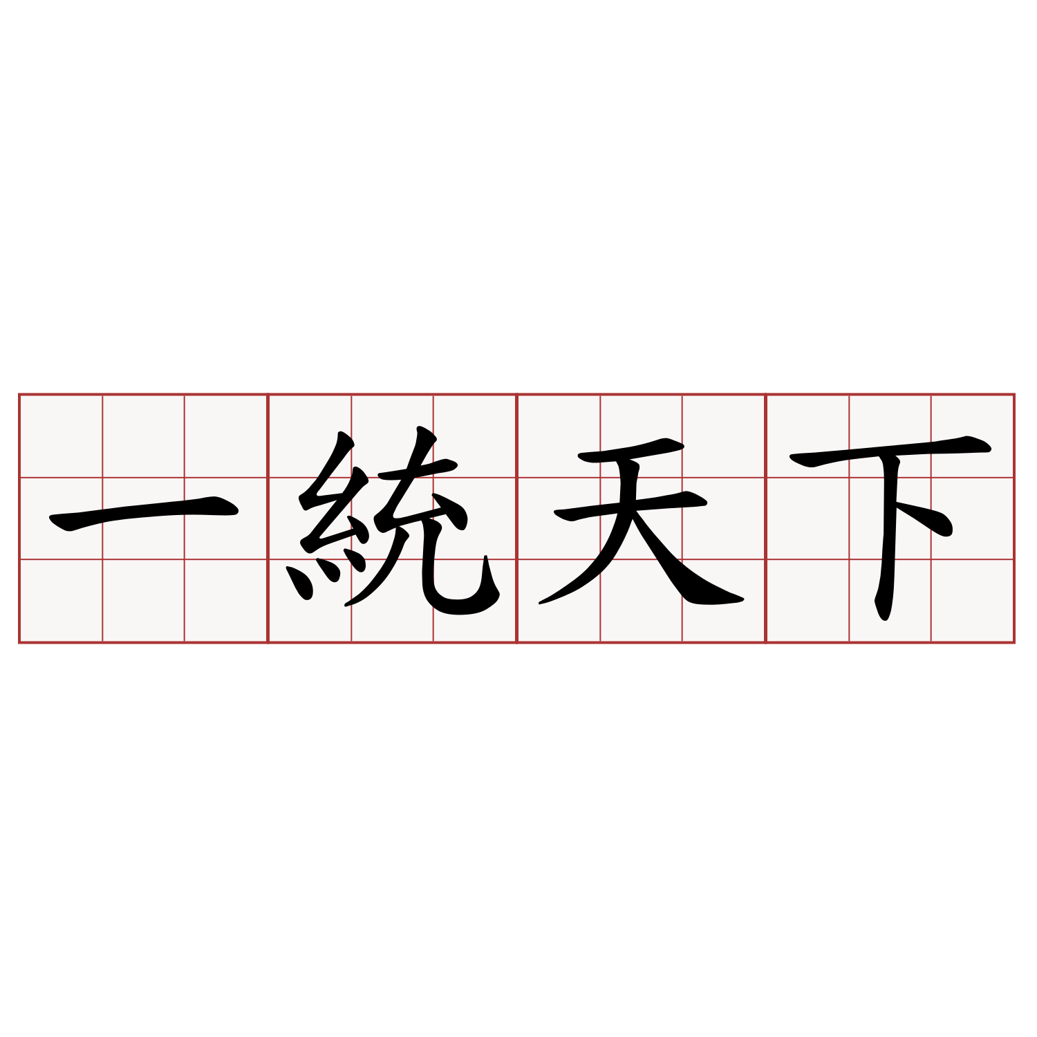 一統天下