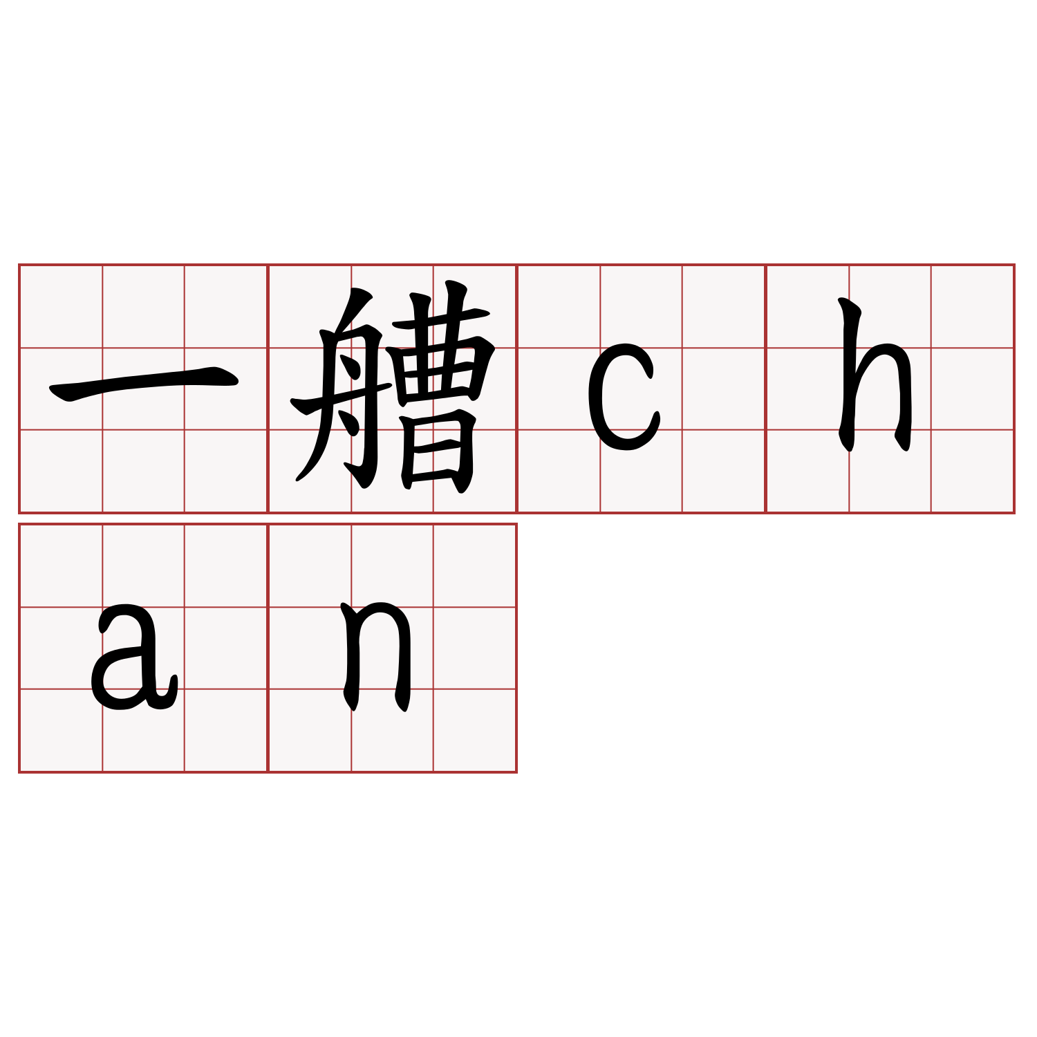 一艚chan