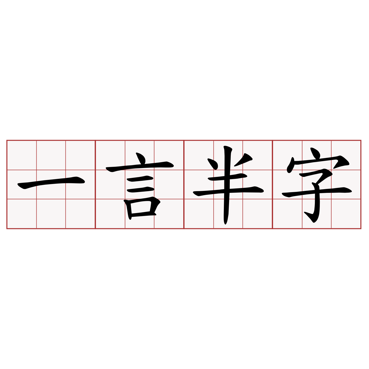 一言半字