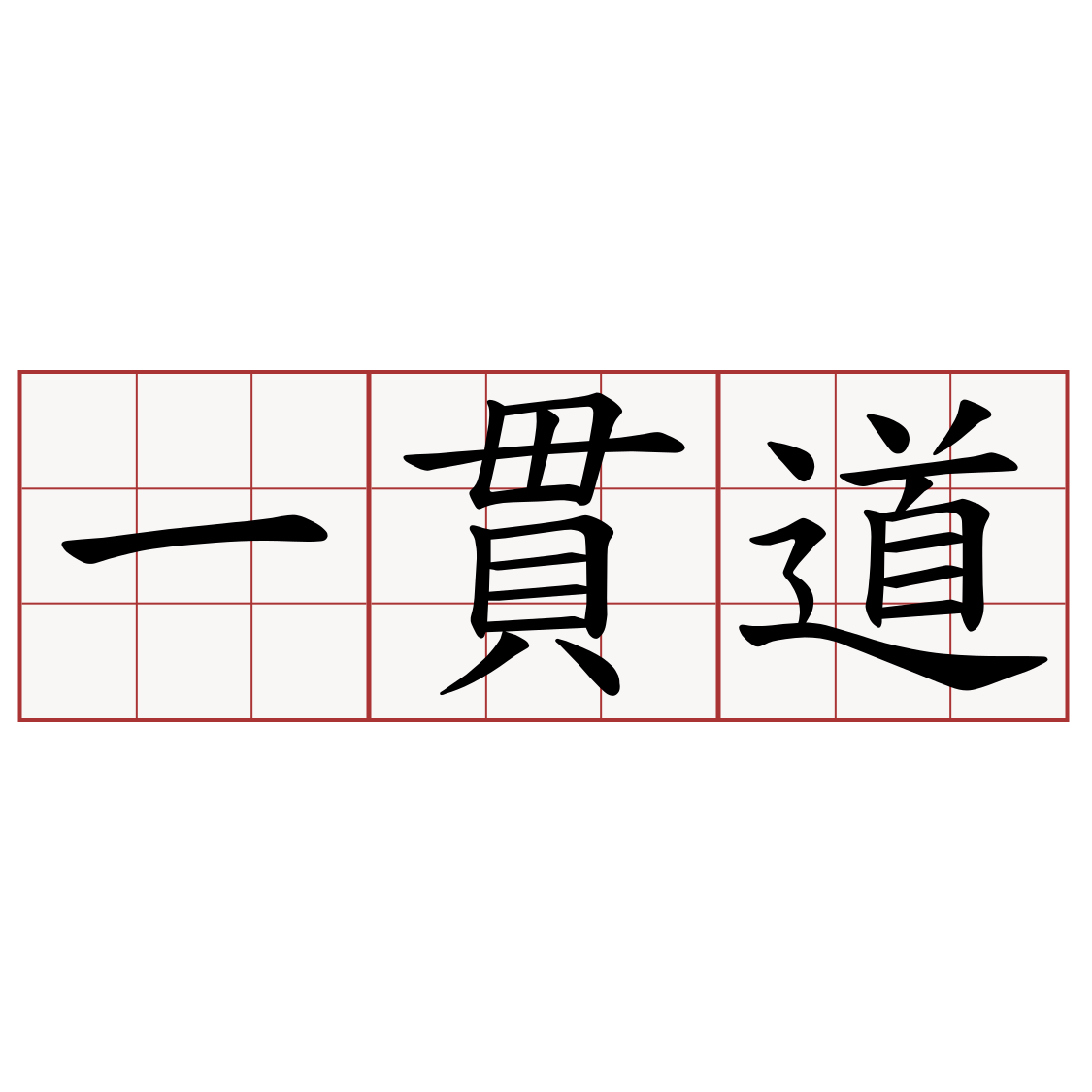 一貫道