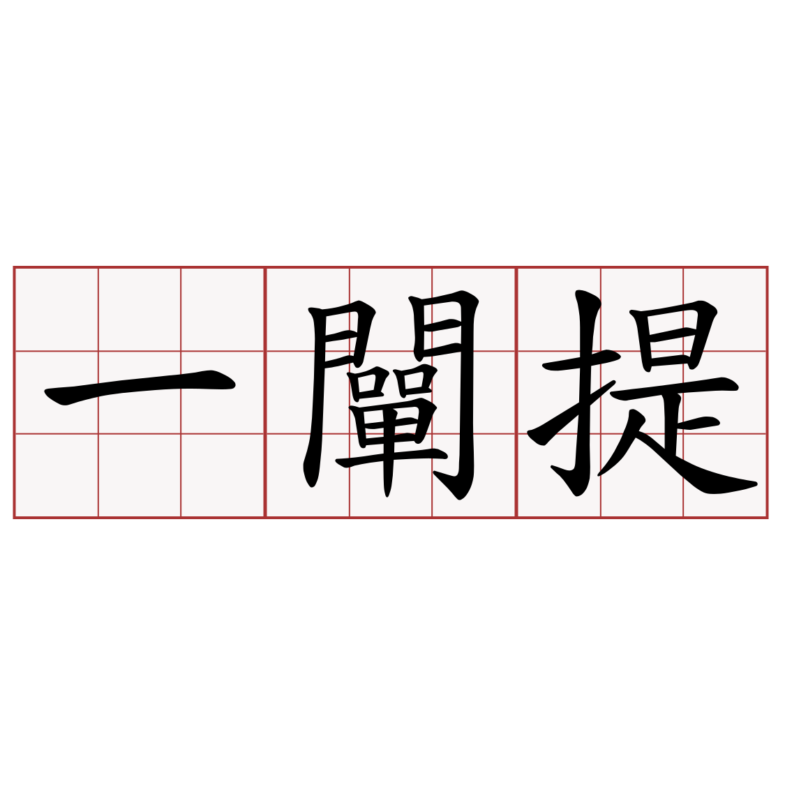 一闡提