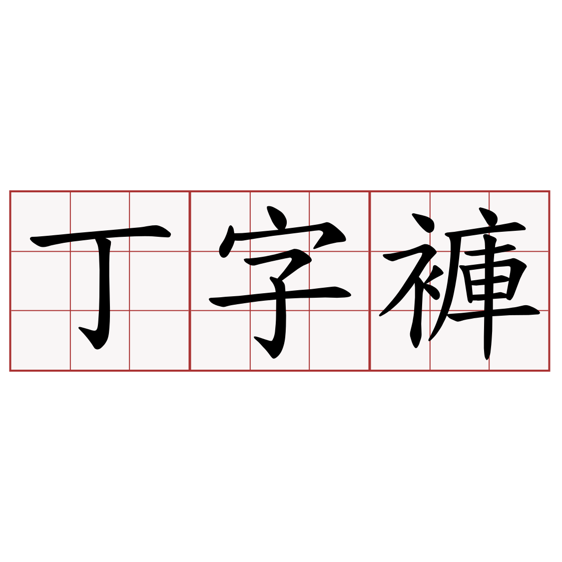 丁字褲