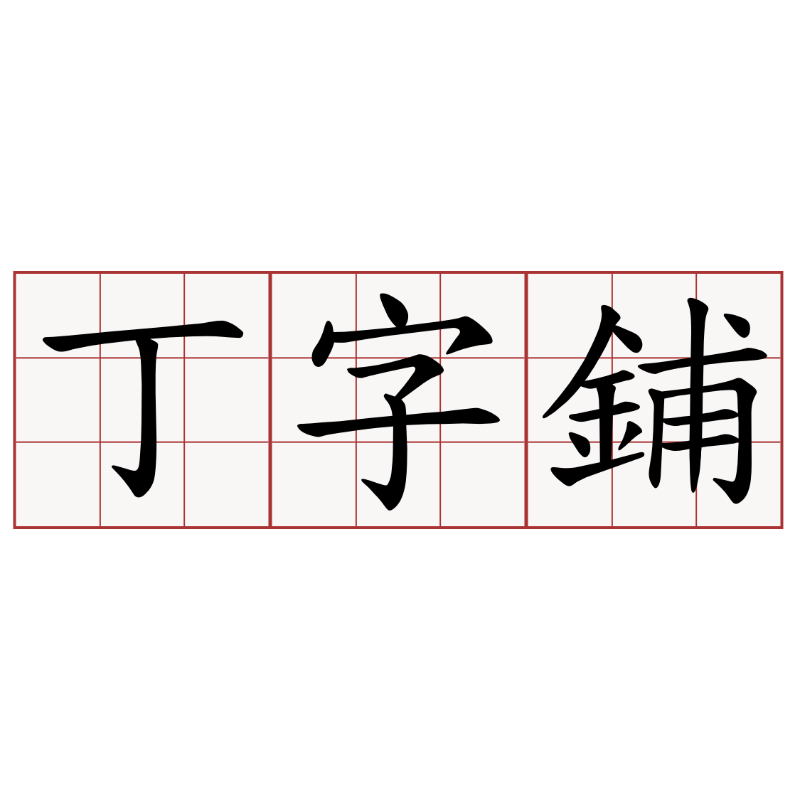 丁字鋪