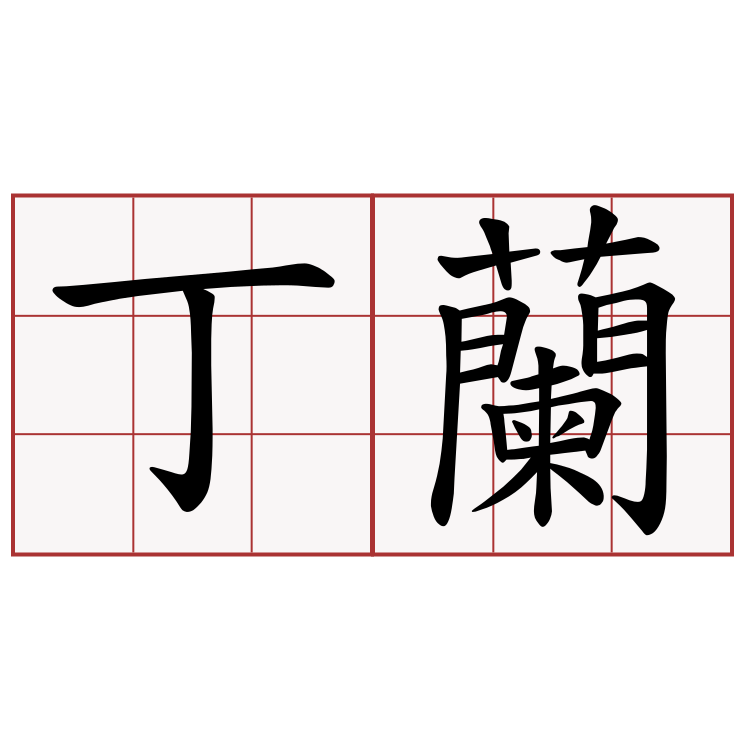 丁蘭