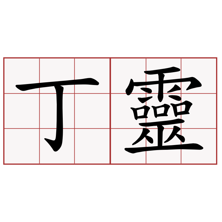 丁靈